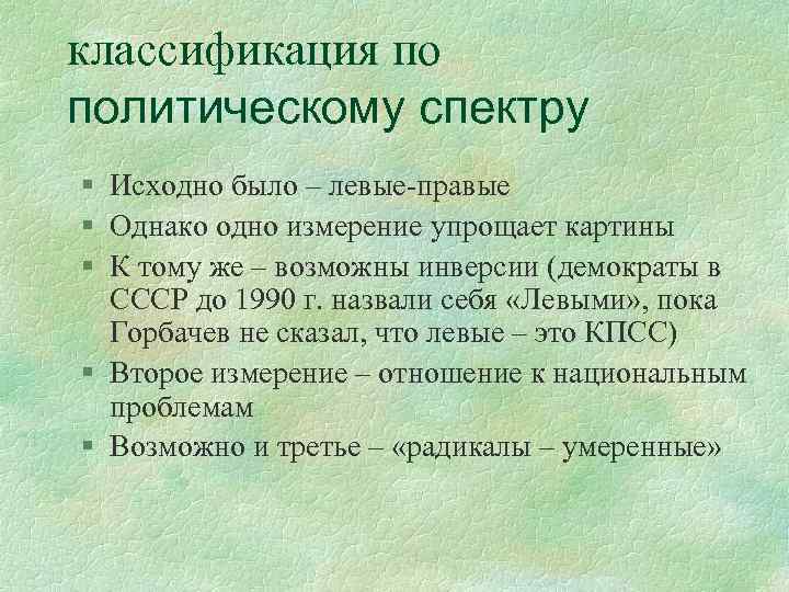 классификация по политическому спектру § Исходно было – левые-правые § Однако одно измерение упрощает