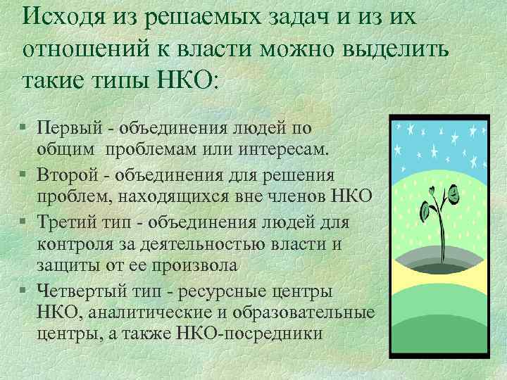 Исходя из решаемых задач и из их отношений к власти можно выделить такие типы
