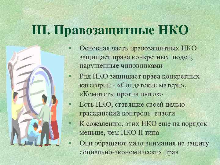 III. Правозащитные НКО § § § Основная часть правозащитных НКО защищает права конкретных людей,