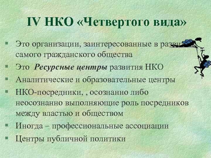 IV НКО «Четвертого вида» § Это организации, заинтересованные в развитии самого гражданского общества §