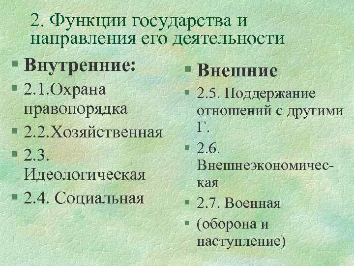 2. Функции государства и направления его деятельности § Внутренние: § Внешние § 2. 1.