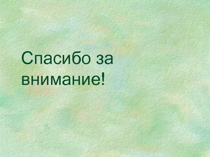 Спасибо за внимание! 