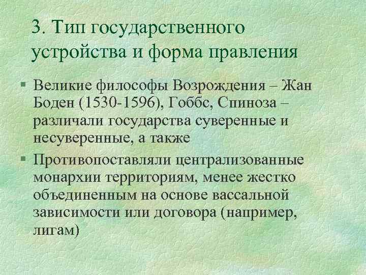 3. Тип государственного устройства и форма правления § Великие философы Возрождения – Жан Боден