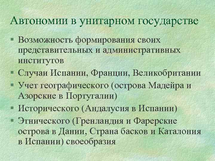 Автономии в унитарном государстве § Возможность формирования своих представительных и административных институтов § Случаи