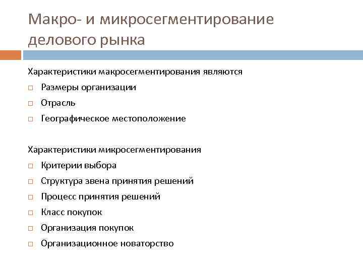 Макро- и микросегментирование делового рынка Характеристики макросегментирования являются Размеры организации Отрасль Географическое местоположение Характеристики