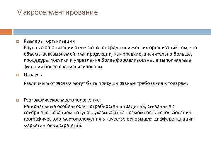 Макросегментирование Размеры организации Крупные организации отличаются от средних и мелких организаций тем, что объемы