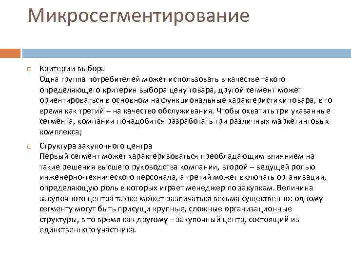 Критерий который определяет. Микросегментирование это. Критерии микро сигментации. Критерии выбора микросегментация. Макросегментирование и микросегментирование.