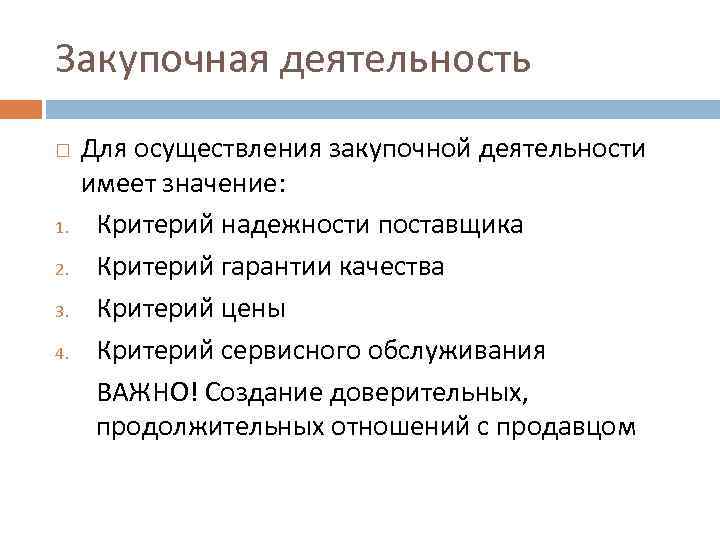 Закупочная деятельность 1. 2. 3. 4. Для осуществления закупочной деятельности имеет значение: Критерий надежности