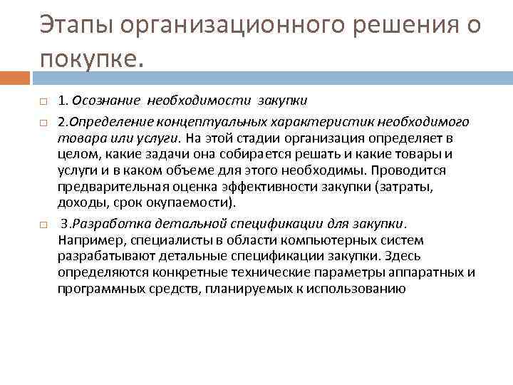 Этапы организационного решения о покупке. 1. Осознание необходимости закупки 2. Определение концептуальных характеристик необходимого