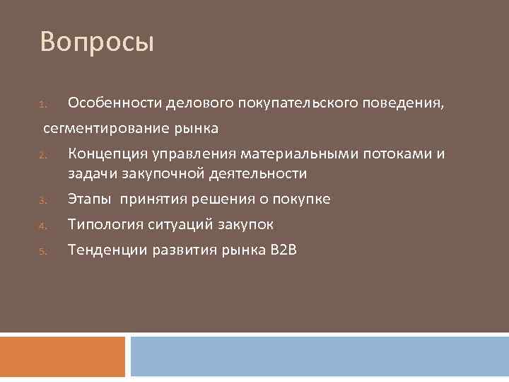 Вопросы Особенности делового покупательского поведения, сегментирование рынка 2. Концепция управления материальными потоками и задачи