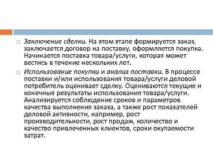  Заключение сделки. На этом этапе формируется заказ, заключается договор на поставку, оформляется покупка.