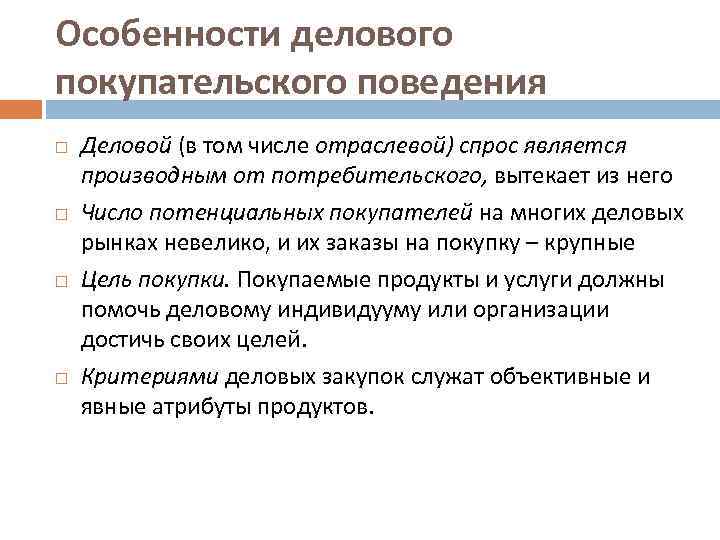 Особенности делового покупательского поведения Деловой (в том числе отраслевой) спрос является производным от потребительского,