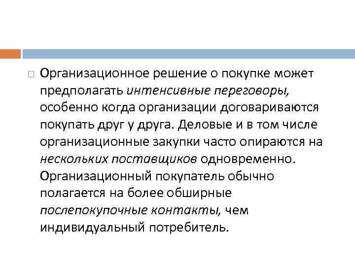 Организационное решение о покупке может предполагать интенсивные переговоры, особенно когда организации договариваются покупать