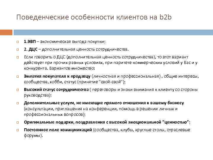Поведенческие особенности клиентов на b 2 b 1. ЭВП – экономическая выгода покупки; 2.