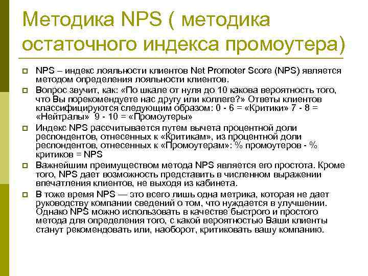 Методика NPS ( методика остаточного индекса промоутера) p p p NPS – индекс лояльности