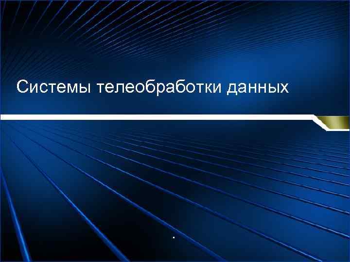 Системы телеобработки данных . 
