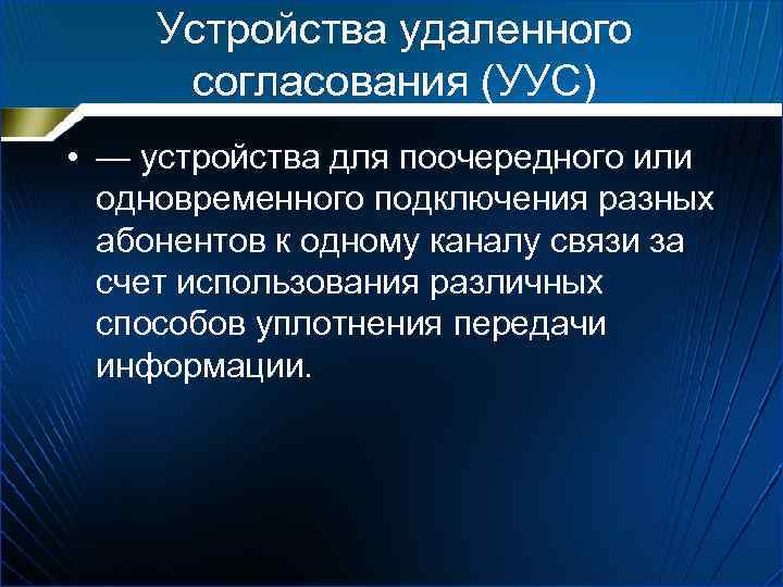 Устройства удаленного согласования (УУС) • — устройства для поочередного или одновременного подключения разных абонентов