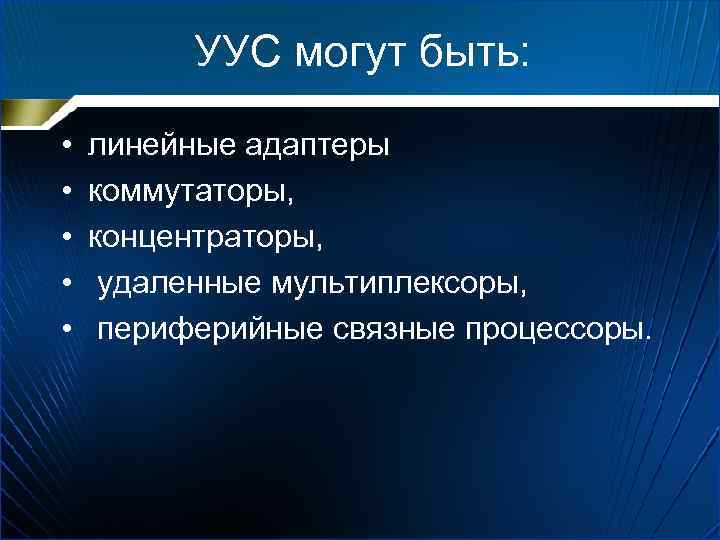 УУС могут быть: • • • линейные адаптеры коммутаторы, концентраторы, удаленные мультиплексоры, периферийные связные