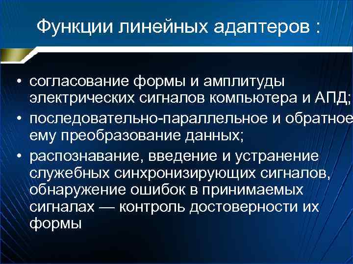 Функции линейных адаптеров : • согласование формы и амплитуды электрических сигналов компьютера и АПД;