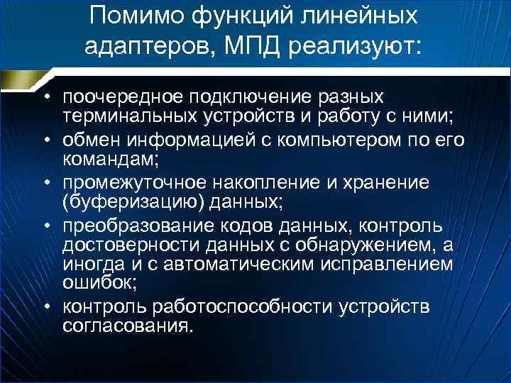 Помимо функций линейных адаптеров, МПД реализуют: • поочередное подключение разных терминальных устройств и работу