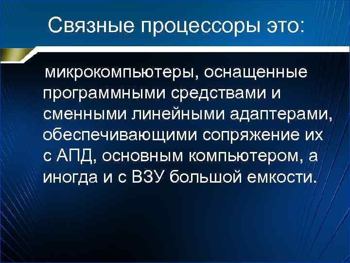Связные процессоры это: микрокомпьютеры, оснащенные программными средствами и сменными линейными адаптерами, обеспечивающими сопряжение их