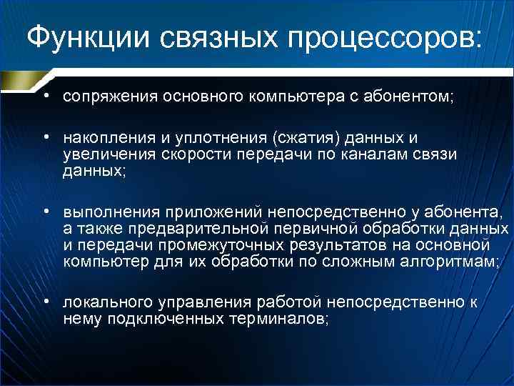 Функции связных процессоров: • сопряжения основного компьютера с абонентом; • накопления и уплотнения (сжатия)