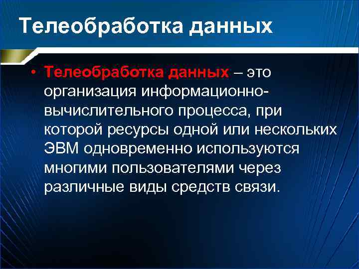 Телеобработка данных • Телеобработка данных – это организация информационно вычислительного процесса, при которой ресурсы