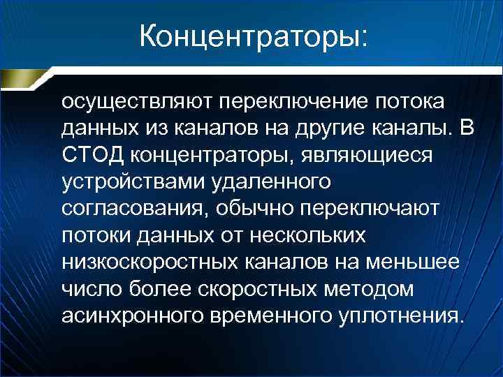 Концентраторы: осуществляют переключение потока данных из каналов на другие каналы. В СТОД концентраторы, являющиеся