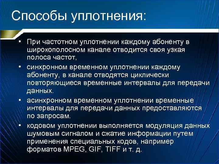 Способы уплотнения: • При частотном уплотнении каждому абоненту в широкополосном канале отводится своя узкая