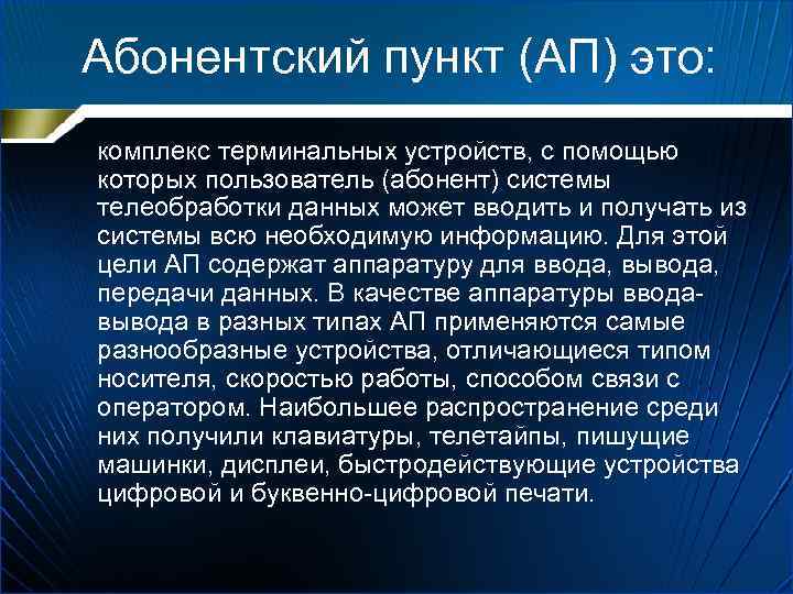 Абонентский пункт (АП) это: комплекс терминальных устройств, с помощью которых пользователь (абонент) системы телеобработки
