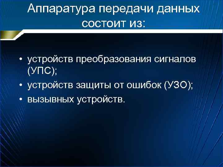 Аппаратура передачи данных состоит из: • устройств преобразования сигналов (УПС); • устройств защиты от
