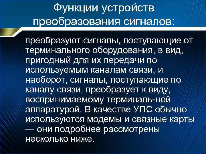 Функции устройств преобразования сигналов: преобразуют сигналы, поступающие от терминального оборудования, в вид, пригодный для