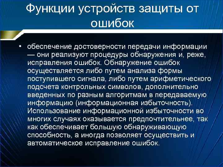 Функции устройств защиты от ошибок • обеспечение достоверности передачи информации — они реализуют процедуры