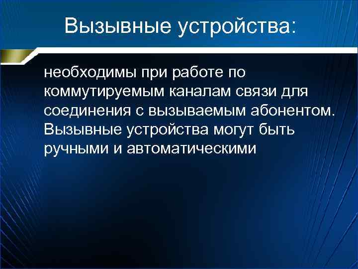 Вызывные устройства: необходимы при работе по коммутируемым каналам связи для соединения с вызываемым абонентом.