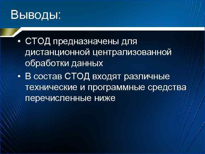 Выводы: • СТОД предназначены для дистанционной централизованной обработки данных • В состав СТОД входят