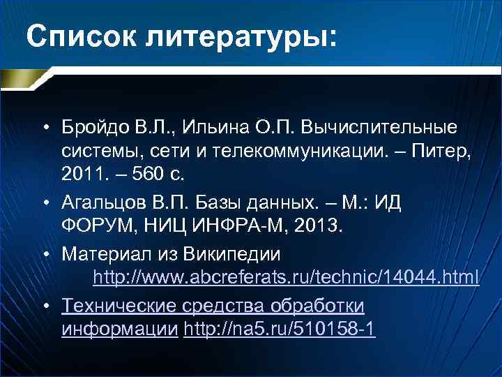 Список литературы: • Бройдо В. Л. , Ильина О. П. Вычислительные системы, сети и