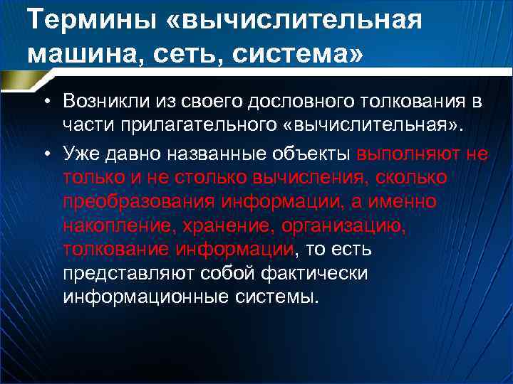 Термины «вычислительная машина, сеть, система» • Возникли из своего дословного толкования в части прилагательного