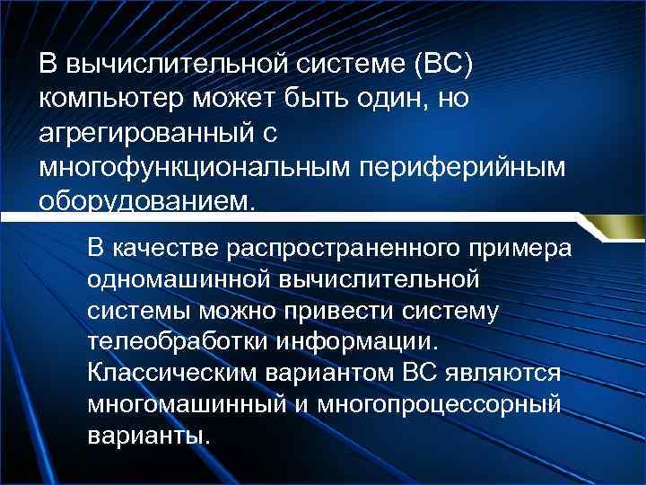 В вычислительной системе (ВС) компьютер может быть один, но агрегированный с многофункциональным периферийным оборудованием.