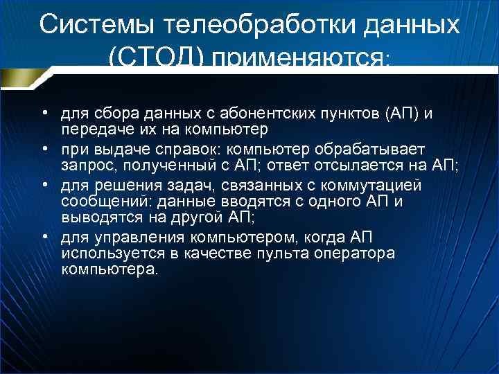 Системы телеобработки данных (СТОД) применяются: • для сбора данных с абонентских пунктов (АП) и