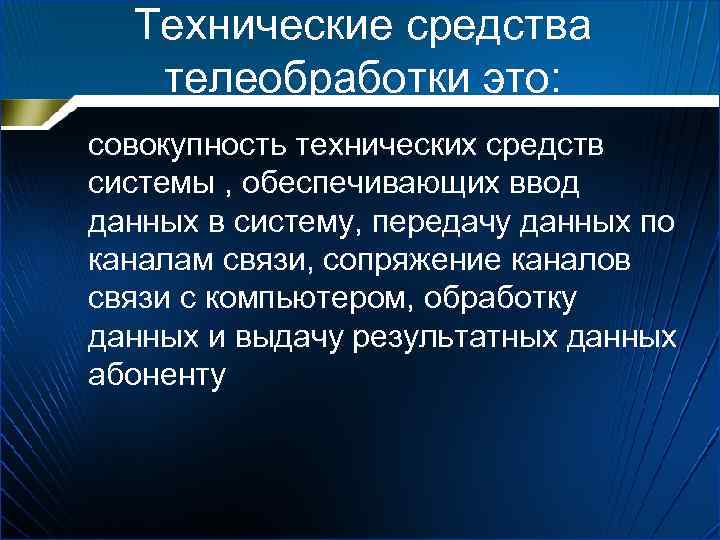 Технические средства телеобработки это: совокупность технических средств системы , обеспечивающих ввод данных в систему,