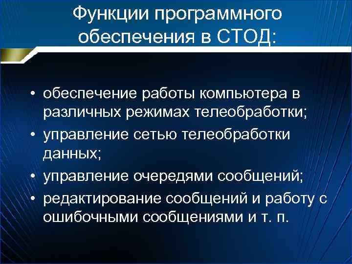 Функции программного обеспечения в СТОД: • обеспечение работы компьютера в различных режимах телеобработки; •
