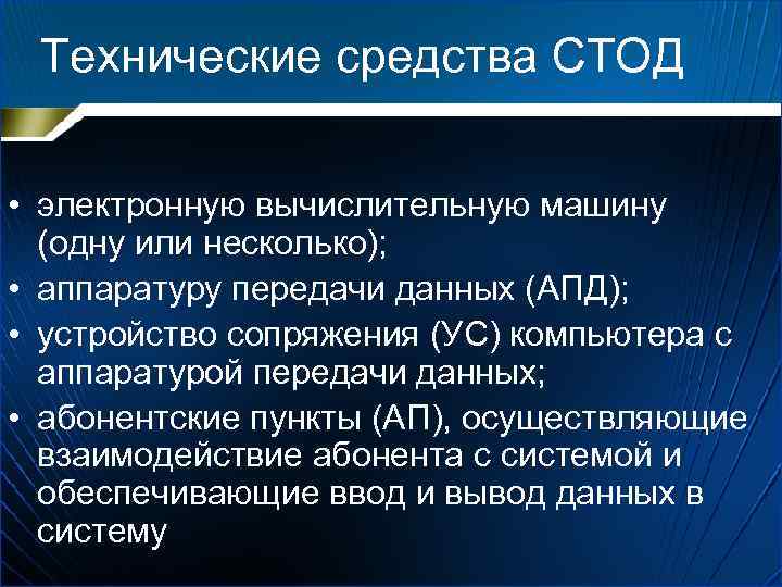 Технические средства СТОД • электронную вычислительную машину (одну или несколько); • аппаратуру передачи данных