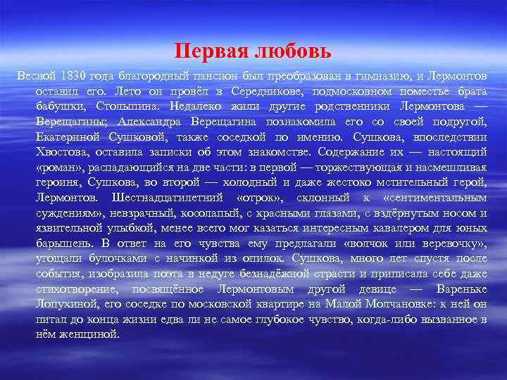 Первая любовь Весной 1830 года благородный пансион был преобразован в гимназию, и Лермонтов оставил