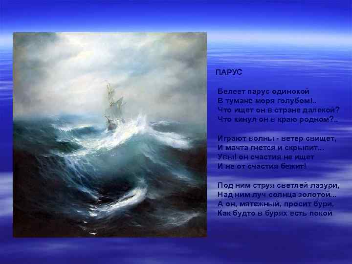 ПАРУС Белеет парус одинокой В тумане моря голубом!. . Что ищет он в стране