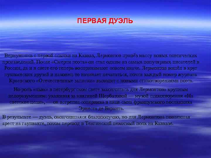 ПЕРВАЯ ДУЭЛЬ Вернувшись с первой ссылки на Кавказ, Лермонтов привёз массу новых поэтических произведений.