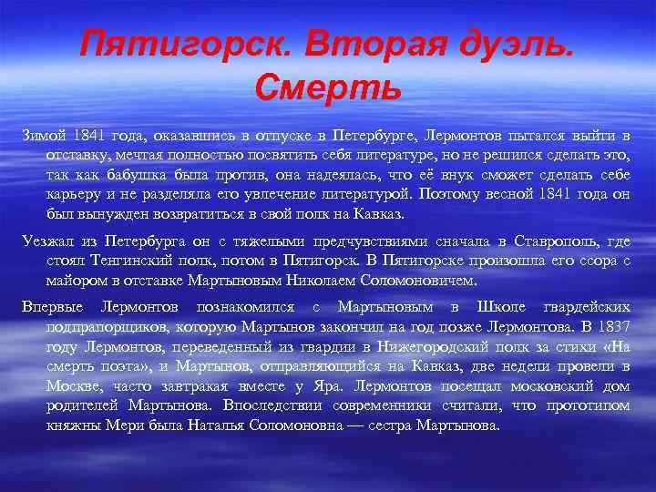 Пятигорск. Вторая дуэль. Смерть Зимой 1841 года, оказавшись в отпуске в Петербурге, Лермонтов пытался