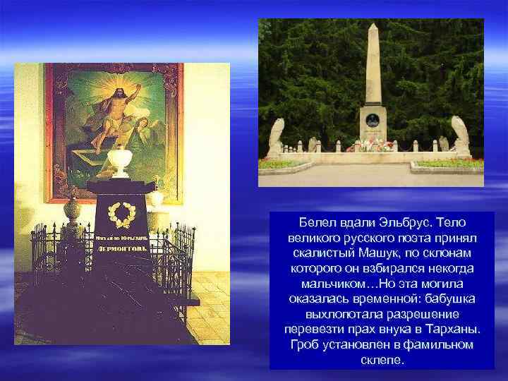 Белел вдали Эльбрус. Тело великого русского поэта принял скалистый Машук, по склонам которого он
