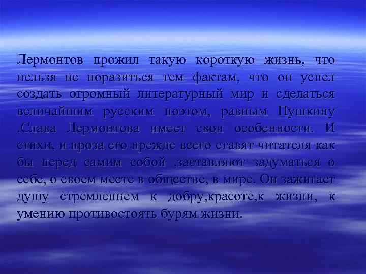 Лермонтов прожил такую короткую жизнь, что нельзя не поразиться тем фактам, что он успел