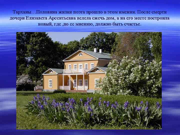 Тарханы…Половина жизни поэта прошло в этом имении. После смерти дочери Елизавета Арсентьевна велела сжечь