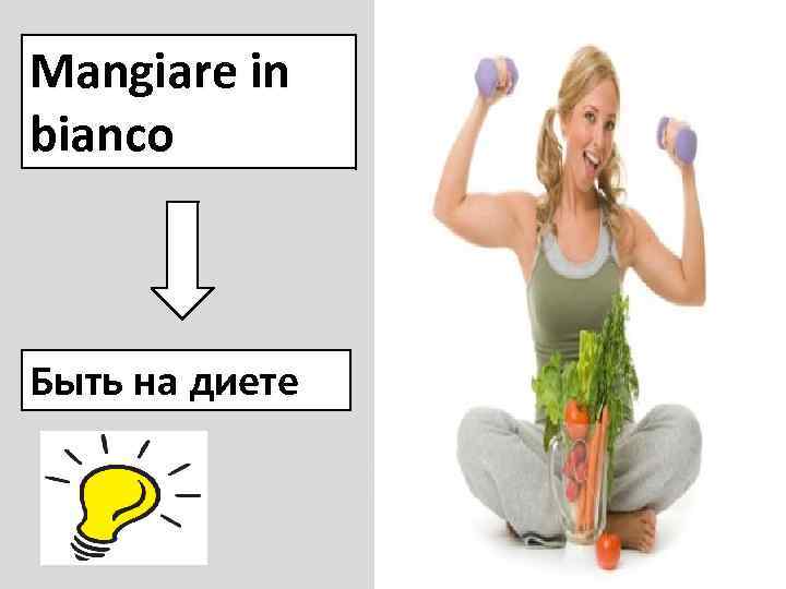 Mangiare in bianco Быть на диете 